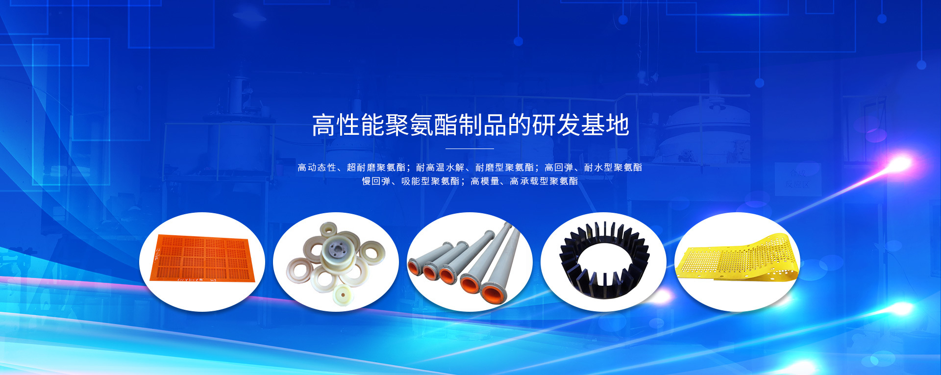 高性能聚氨酯制品的研发基地